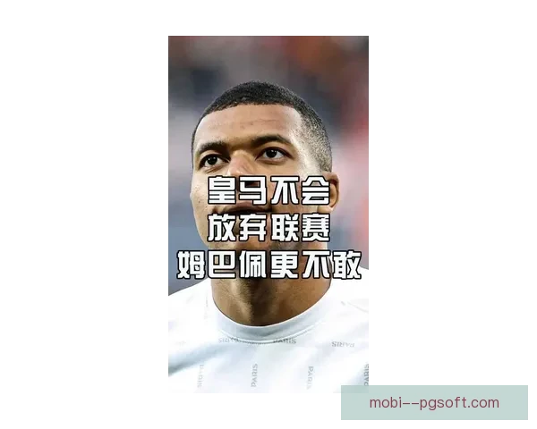 姆巴佩发布会拒绝回应皇马话题 强调专注法国队任务