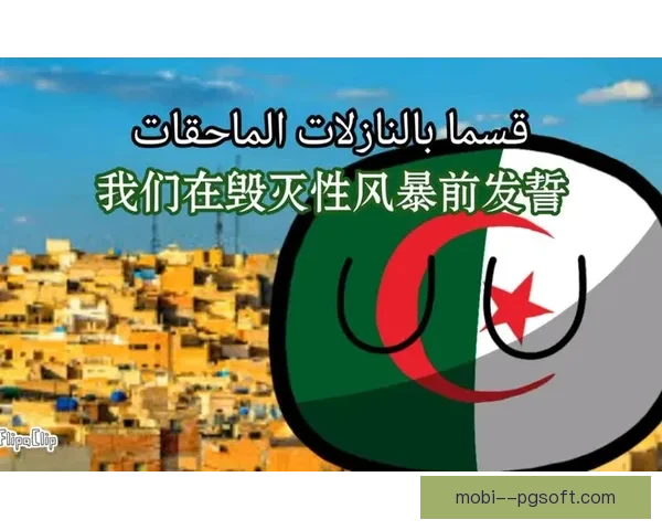 阿尔及利亚贝尔阿比斯队因球迷骚乱被罚空场五场比赛引发联赛风波